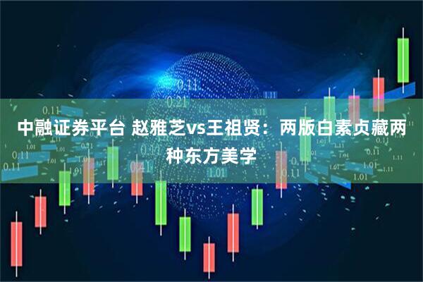 中融证券平台 赵雅芝vs王祖贤：两版白素贞藏两种东方美学